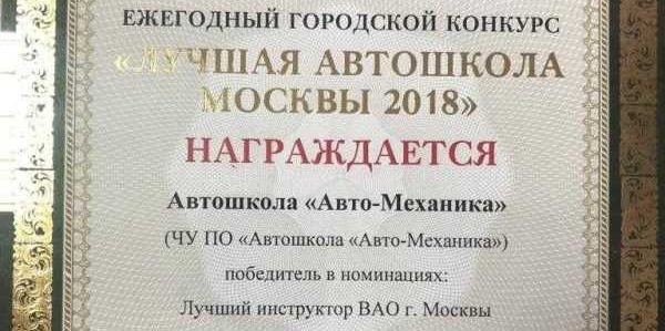 Мы - лучшая автошкола Москвы 2018