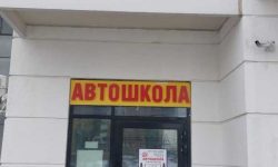 Автошкола в Южном Бутово
